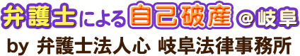 弁護士による自己破産＠岐阜